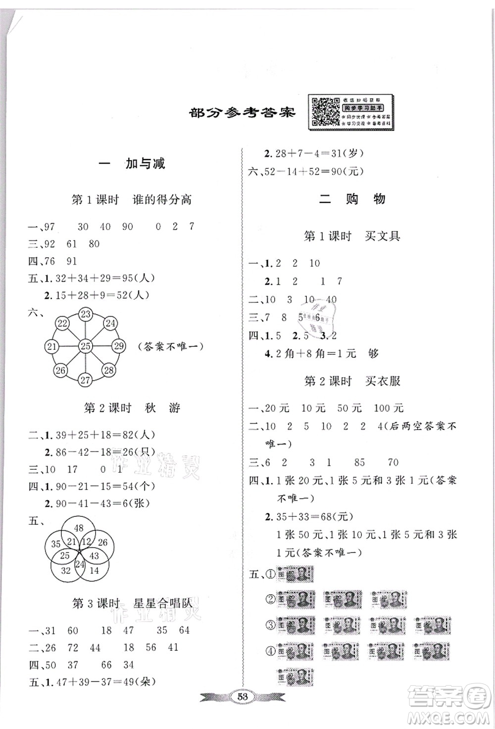 新世紀(jì)出版社2021同步導(dǎo)學(xué)與優(yōu)化訓(xùn)練二年級(jí)數(shù)學(xué)上冊(cè)北師大版答案