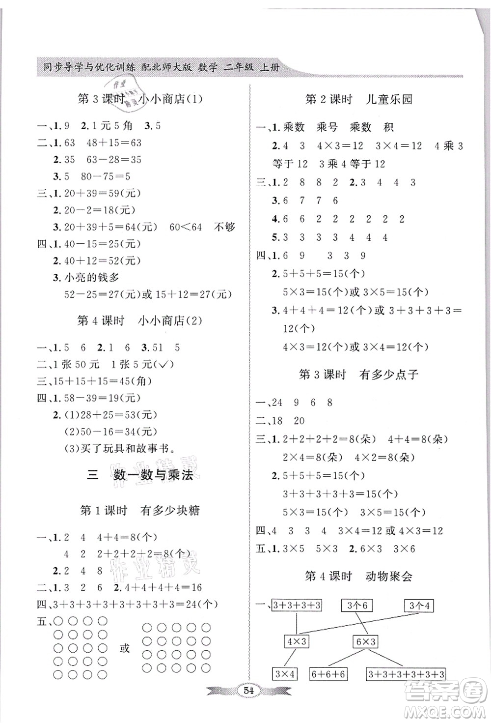 新世紀(jì)出版社2021同步導(dǎo)學(xué)與優(yōu)化訓(xùn)練二年級(jí)數(shù)學(xué)上冊(cè)北師大版答案