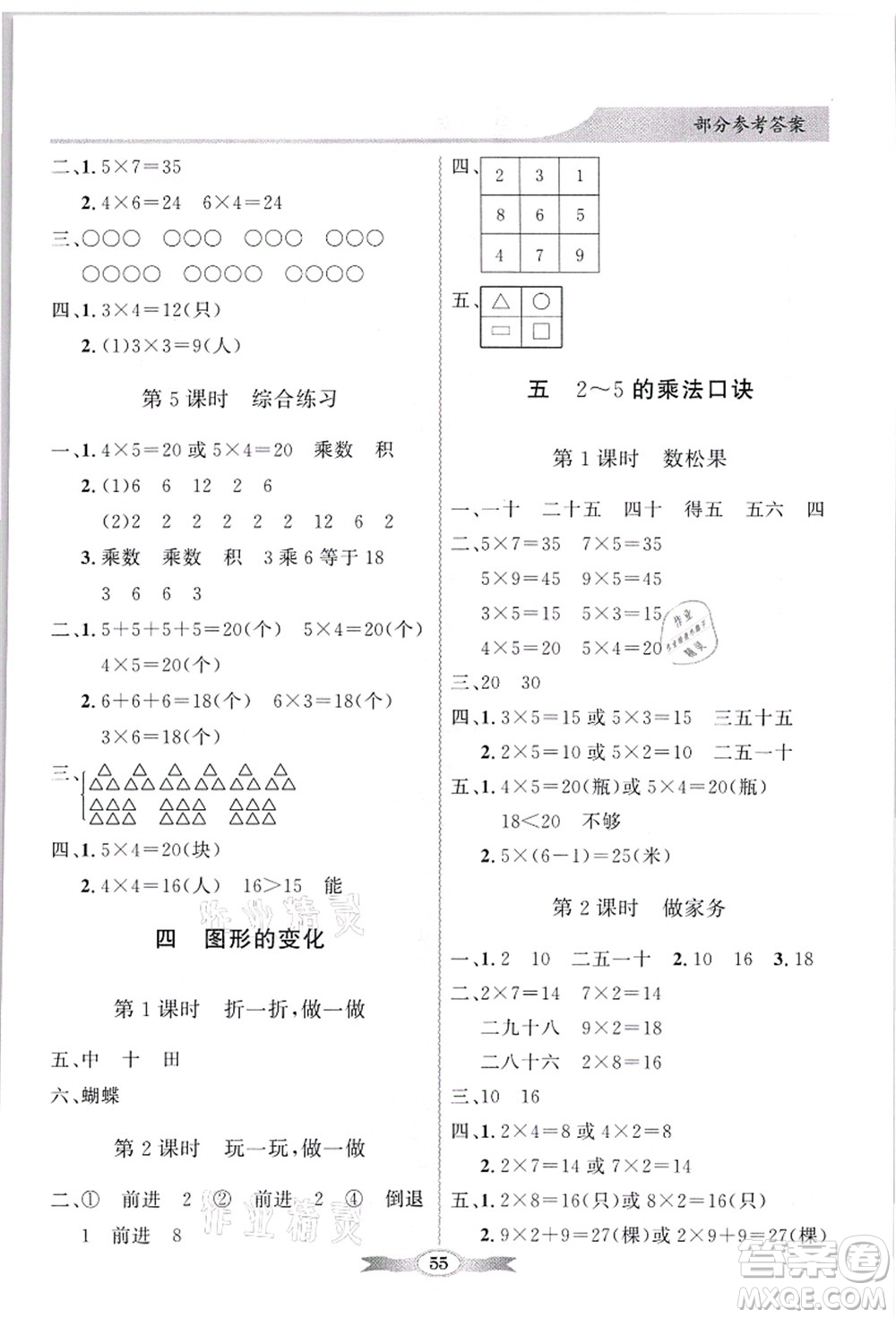 新世紀(jì)出版社2021同步導(dǎo)學(xué)與優(yōu)化訓(xùn)練二年級(jí)數(shù)學(xué)上冊(cè)北師大版答案