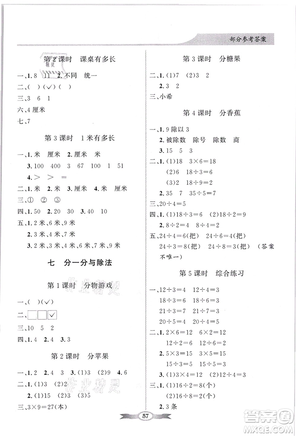 新世紀(jì)出版社2021同步導(dǎo)學(xué)與優(yōu)化訓(xùn)練二年級(jí)數(shù)學(xué)上冊(cè)北師大版答案