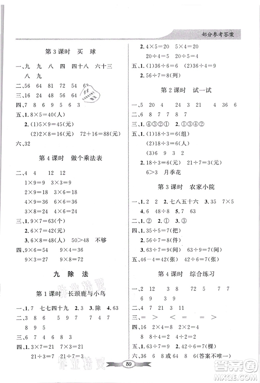 新世紀(jì)出版社2021同步導(dǎo)學(xué)與優(yōu)化訓(xùn)練二年級(jí)數(shù)學(xué)上冊(cè)北師大版答案