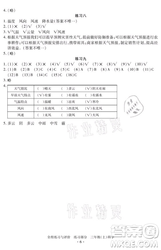 浙江人民出版社2021全程練習(xí)與評(píng)價(jià)三年級(jí)上冊(cè)科學(xué)教科版答案