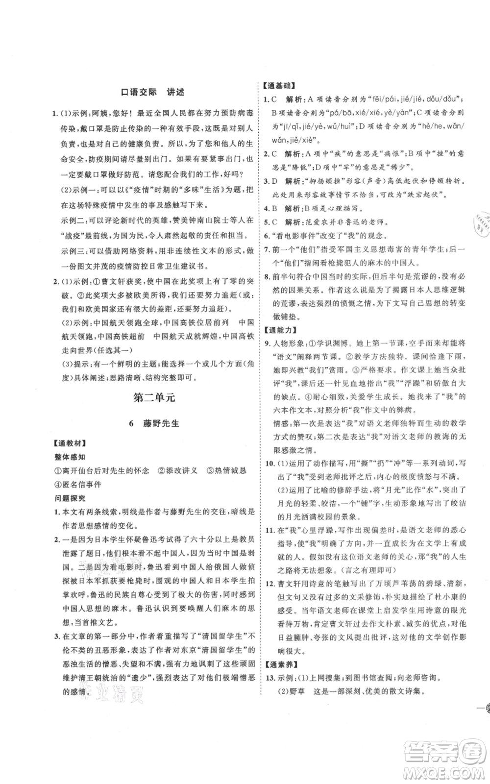 延邊教育出版社2021優(yōu)+學(xué)案課時通八年級上冊語文人教版P版參考答案