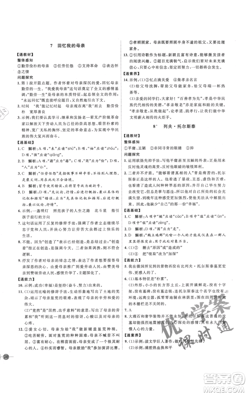 延邊教育出版社2021優(yōu)+學(xué)案課時通八年級上冊語文人教版P版參考答案