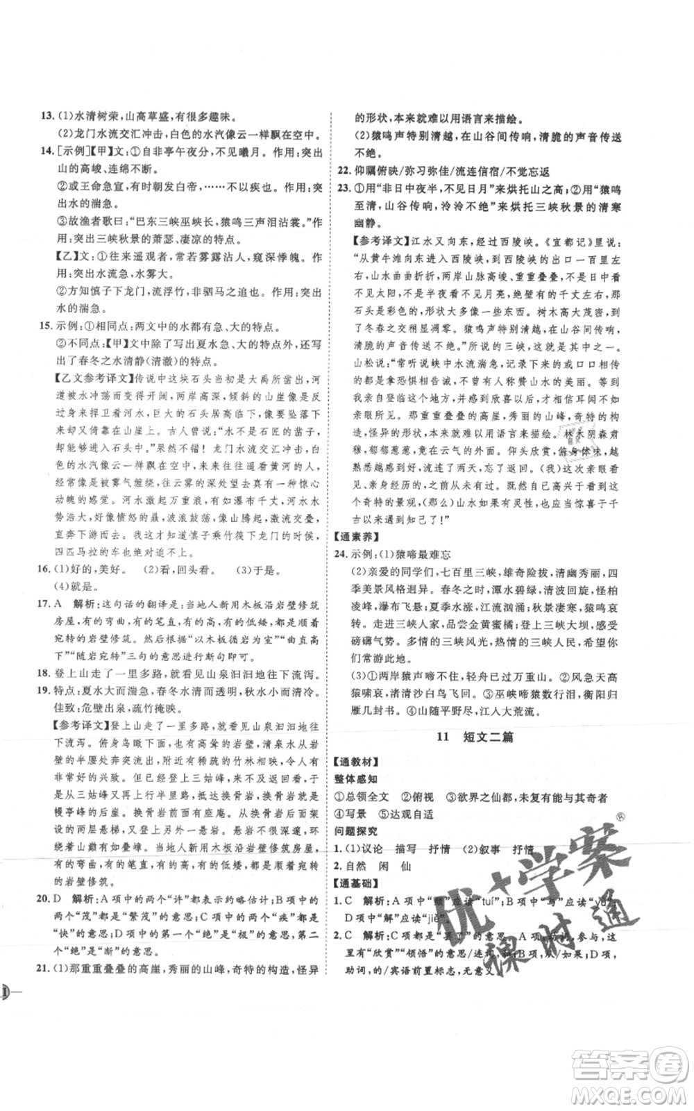 延邊教育出版社2021優(yōu)+學(xué)案課時通八年級上冊語文人教版P版參考答案