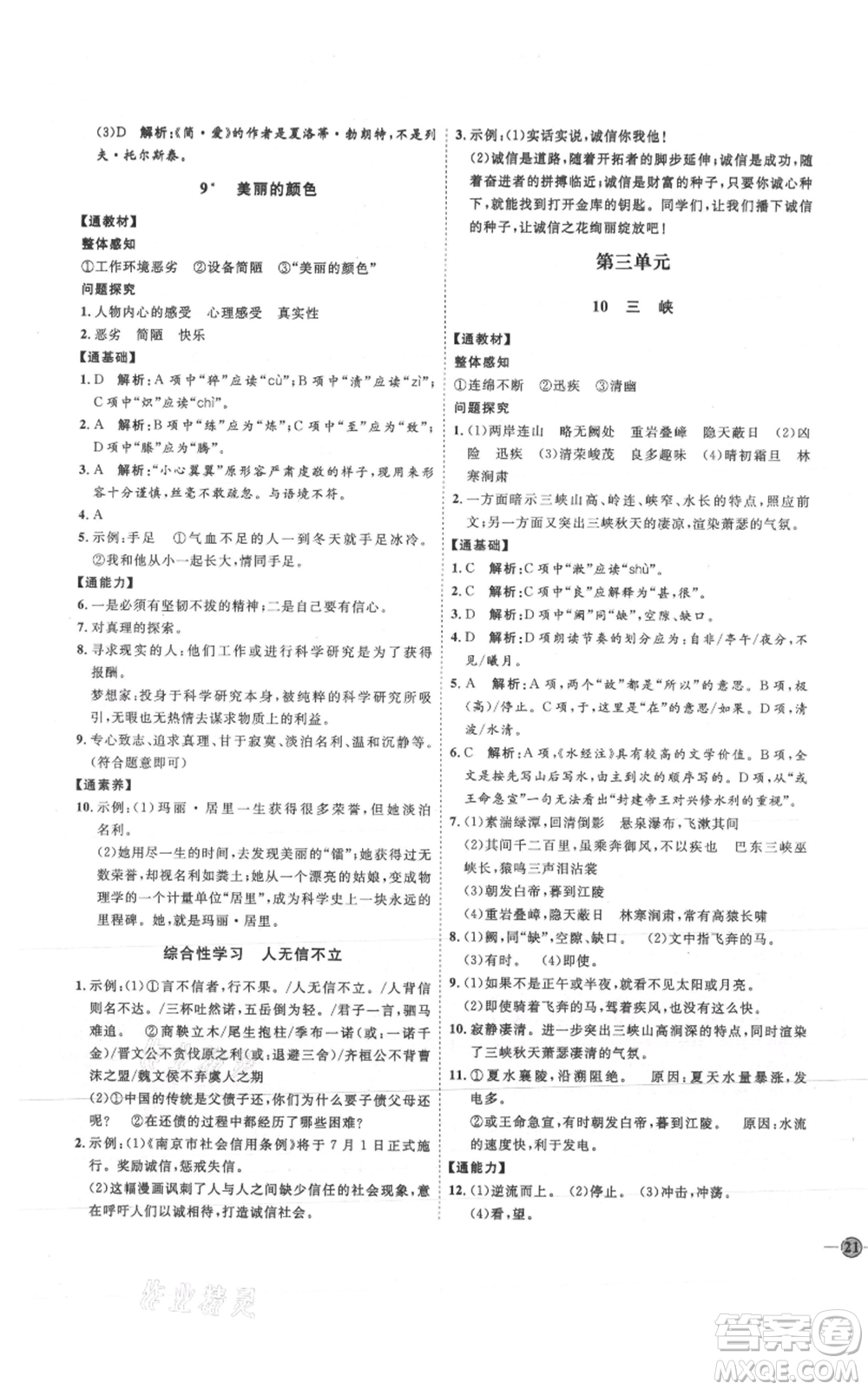 延邊教育出版社2021優(yōu)+學(xué)案課時通八年級上冊語文人教版P版參考答案