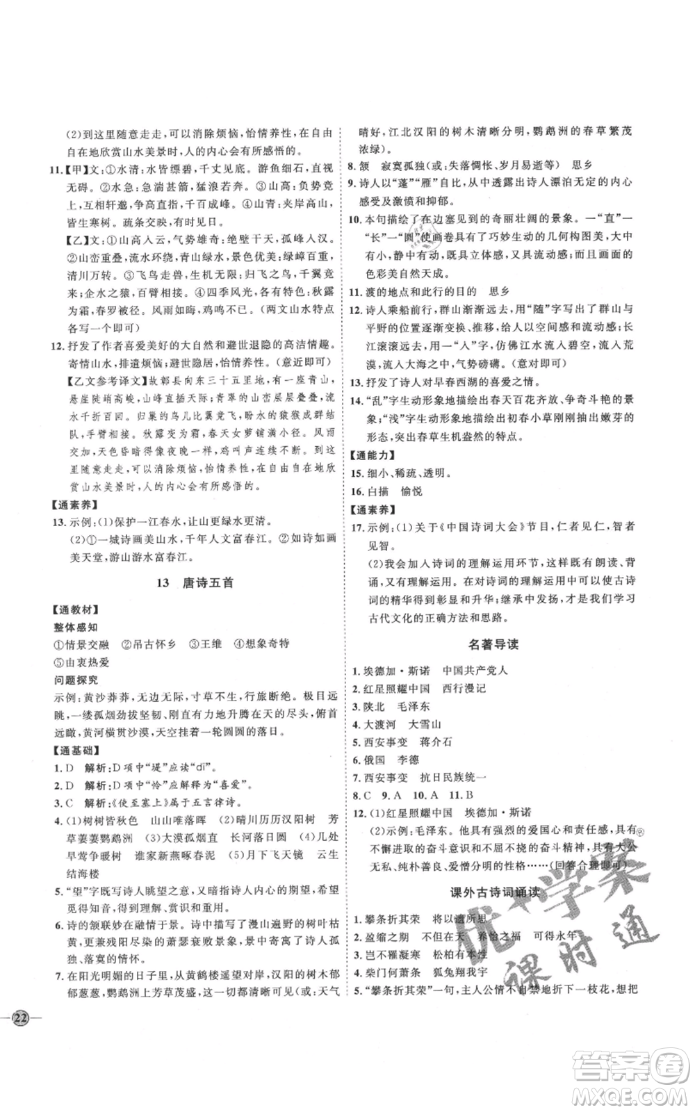 延邊教育出版社2021優(yōu)+學(xué)案課時通八年級上冊語文人教版P版參考答案