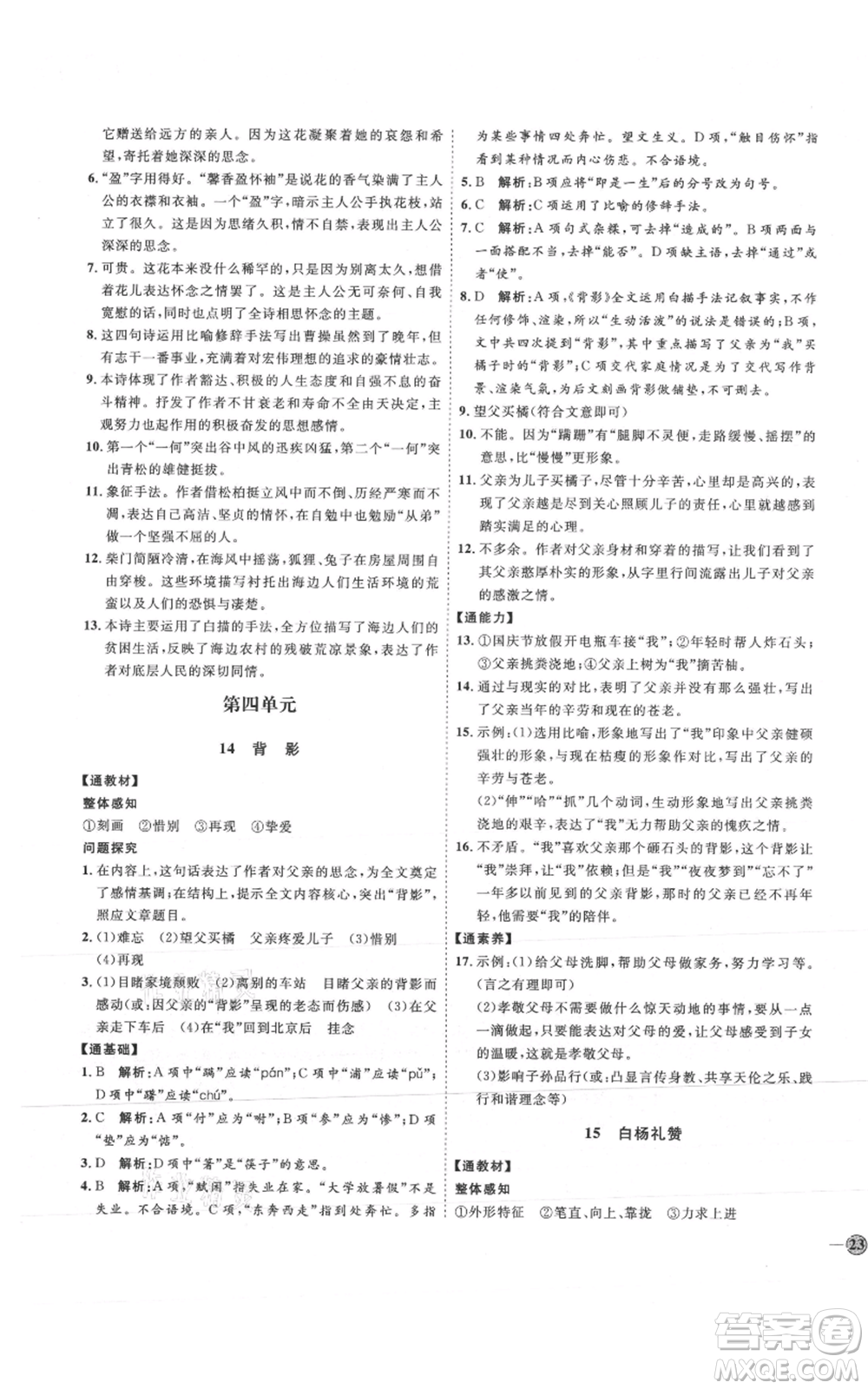 延邊教育出版社2021優(yōu)+學(xué)案課時通八年級上冊語文人教版P版參考答案