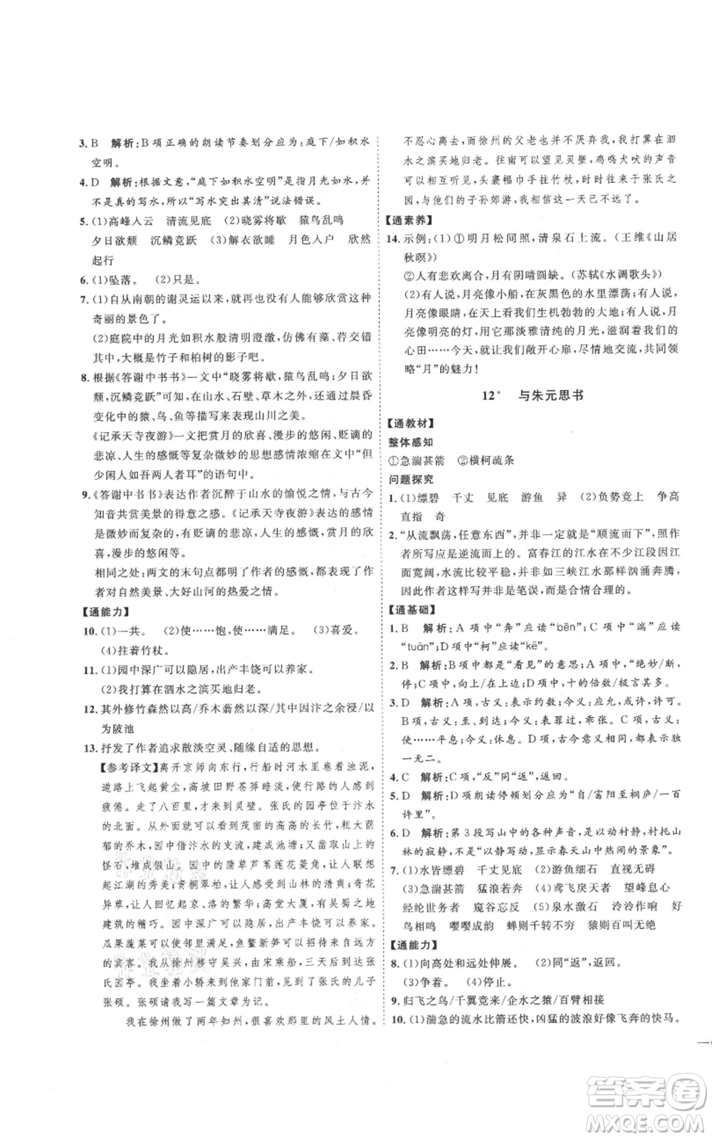 延邊教育出版社2021優(yōu)+學(xué)案課時通八年級上冊語文人教版P版參考答案