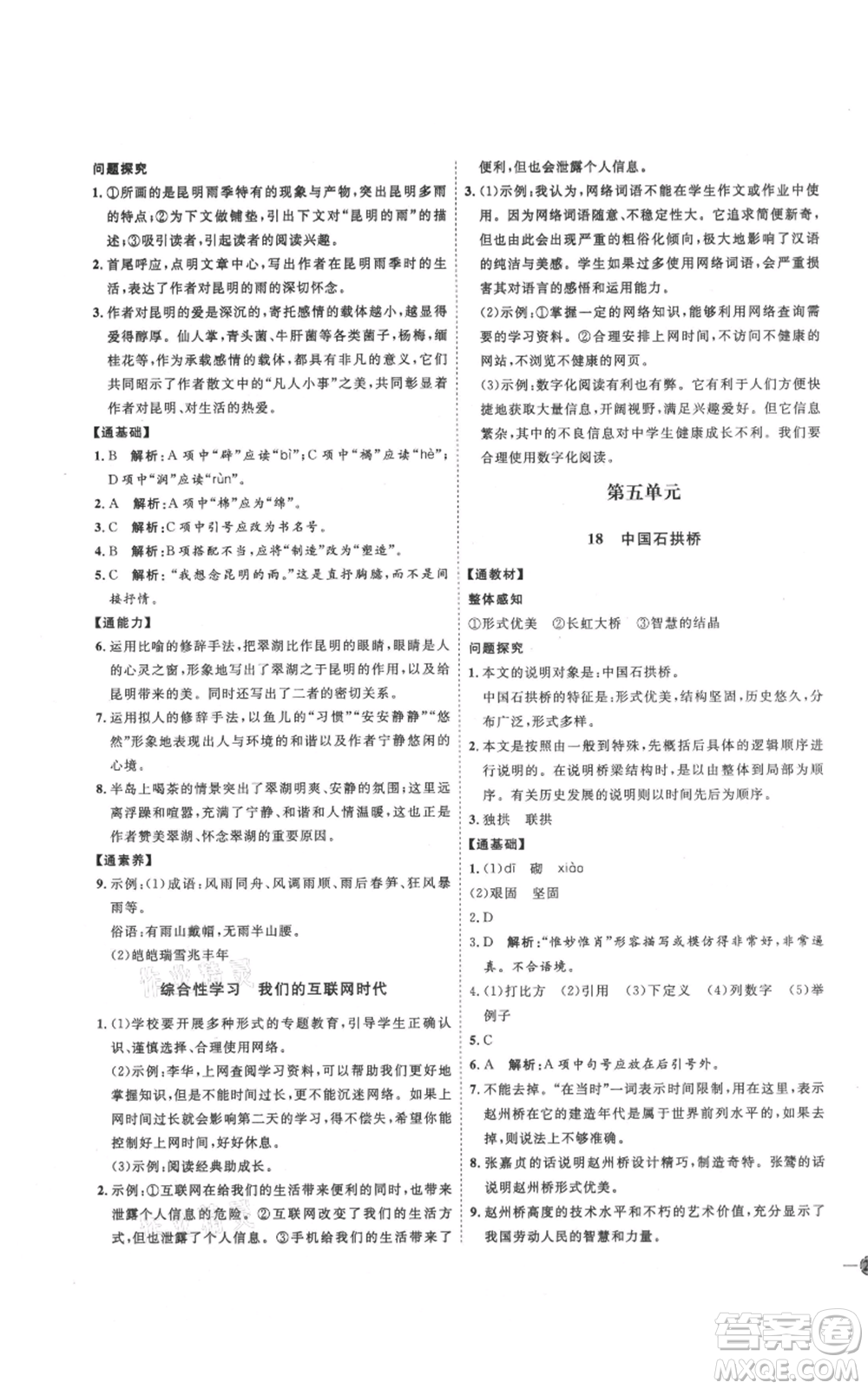 延邊教育出版社2021優(yōu)+學(xué)案課時通八年級上冊語文人教版P版參考答案