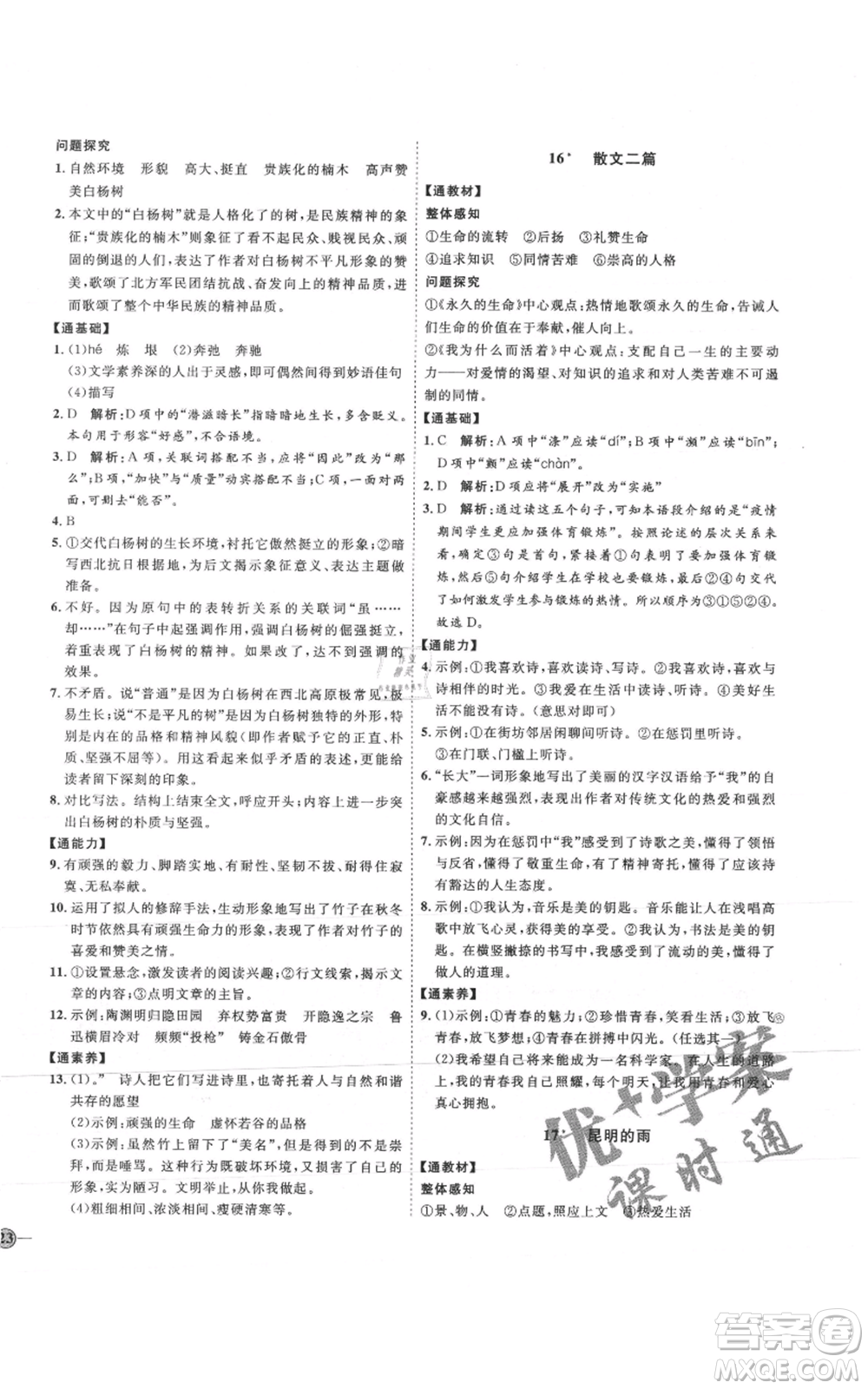 延邊教育出版社2021優(yōu)+學(xué)案課時通八年級上冊語文人教版P版參考答案