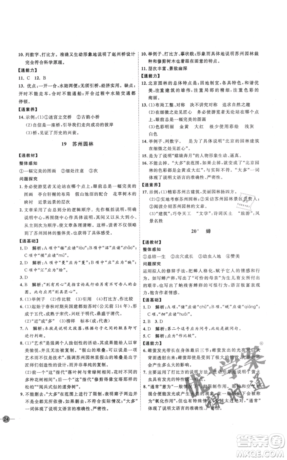 延邊教育出版社2021優(yōu)+學(xué)案課時通八年級上冊語文人教版P版參考答案