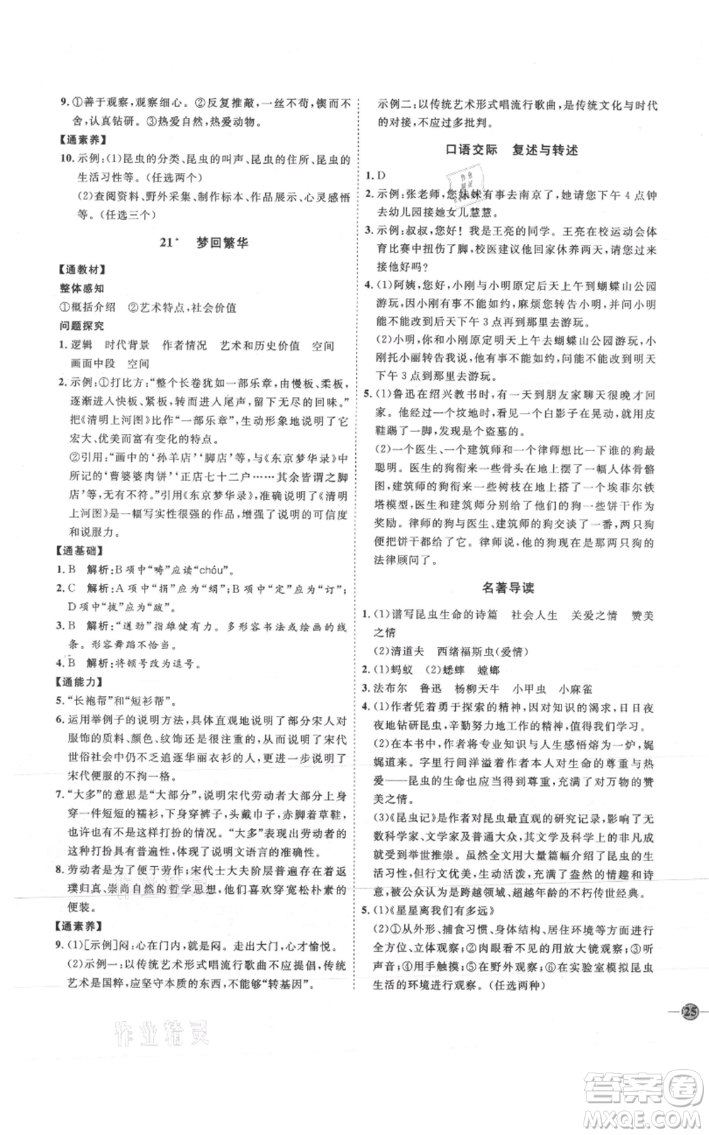 延邊教育出版社2021優(yōu)+學(xué)案課時通八年級上冊語文人教版P版參考答案