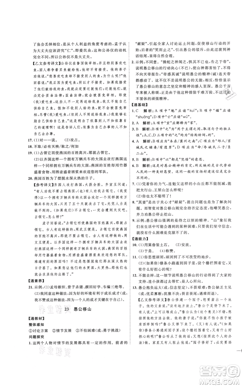 延邊教育出版社2021優(yōu)+學(xué)案課時通八年級上冊語文人教版P版參考答案