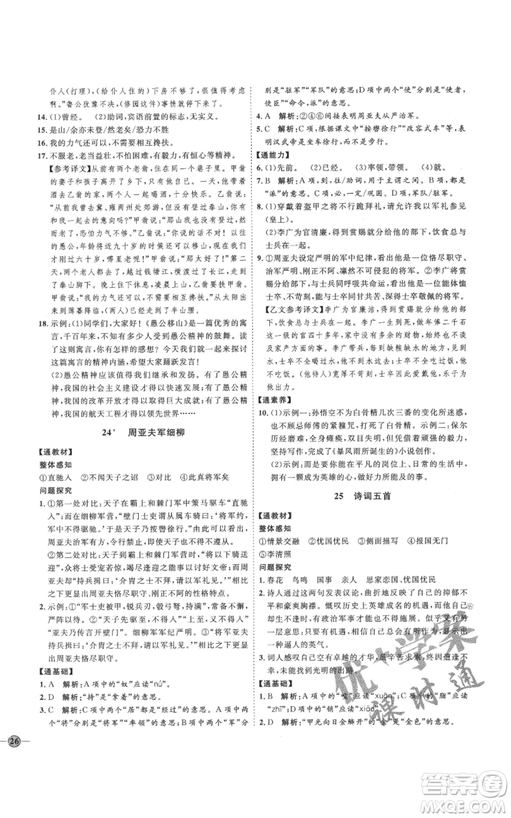 延邊教育出版社2021優(yōu)+學(xué)案課時通八年級上冊語文人教版P版參考答案