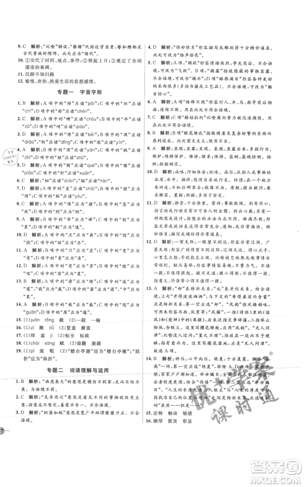 延邊教育出版社2021優(yōu)+學(xué)案課時通八年級上冊語文人教版P版參考答案