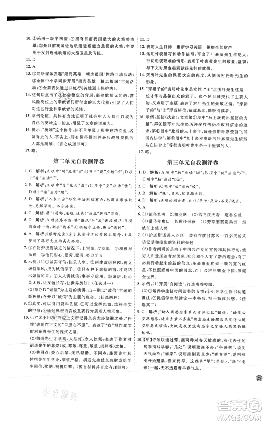 延邊教育出版社2021優(yōu)+學(xué)案課時通八年級上冊語文人教版P版參考答案