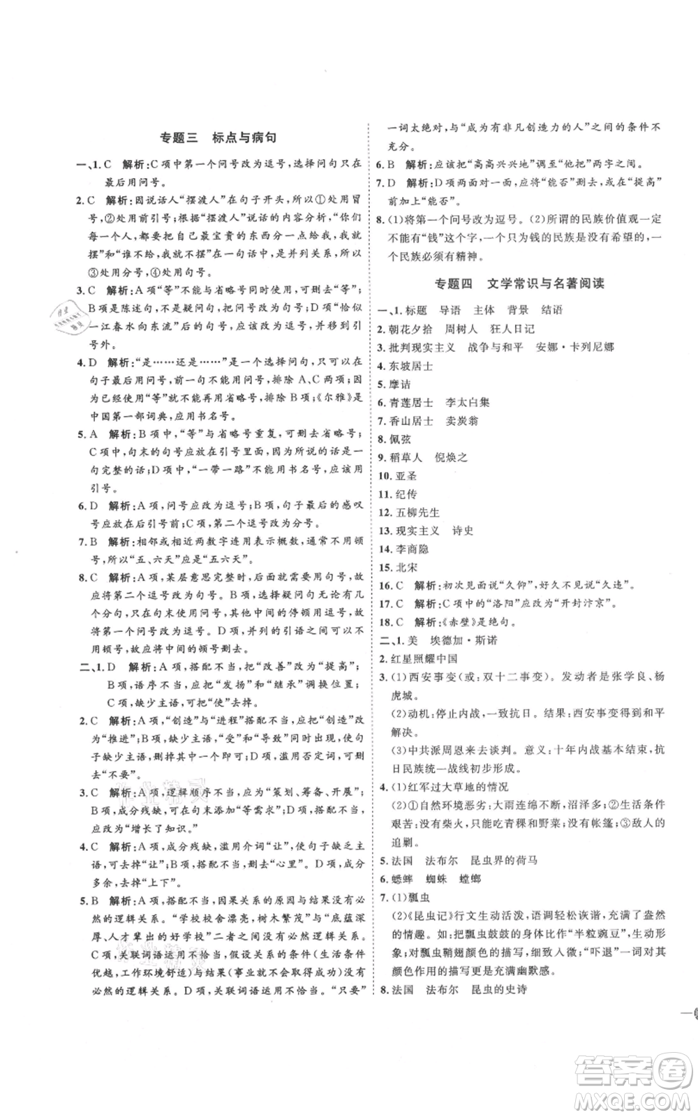 延邊教育出版社2021優(yōu)+學(xué)案課時通八年級上冊語文人教版P版參考答案