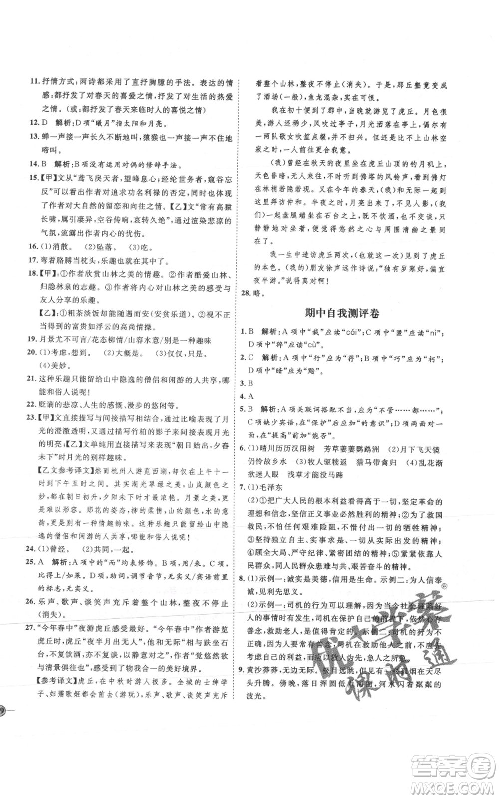 延邊教育出版社2021優(yōu)+學(xué)案課時通八年級上冊語文人教版P版參考答案