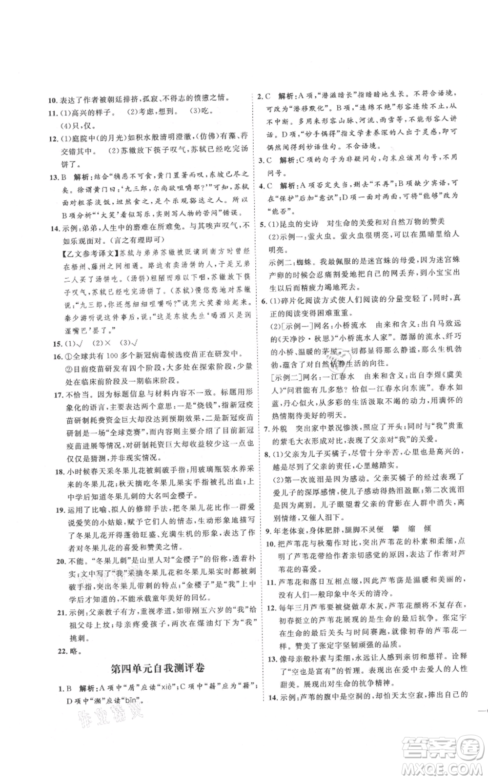 延邊教育出版社2021優(yōu)+學(xué)案課時通八年級上冊語文人教版P版參考答案