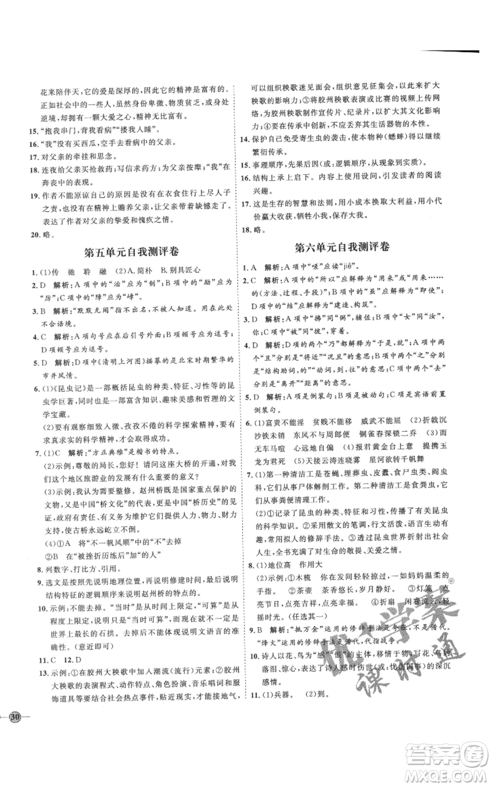 延邊教育出版社2021優(yōu)+學(xué)案課時通八年級上冊語文人教版P版參考答案