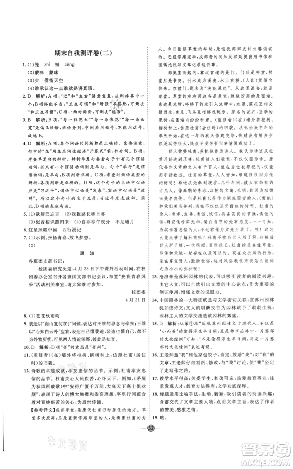 延邊教育出版社2021優(yōu)+學(xué)案課時通八年級上冊語文人教版P版參考答案