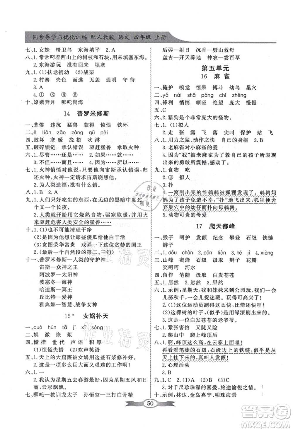 新世紀(jì)出版社2021同步導(dǎo)學(xué)與優(yōu)化訓(xùn)練四年級(jí)語文上冊(cè)人教版答案