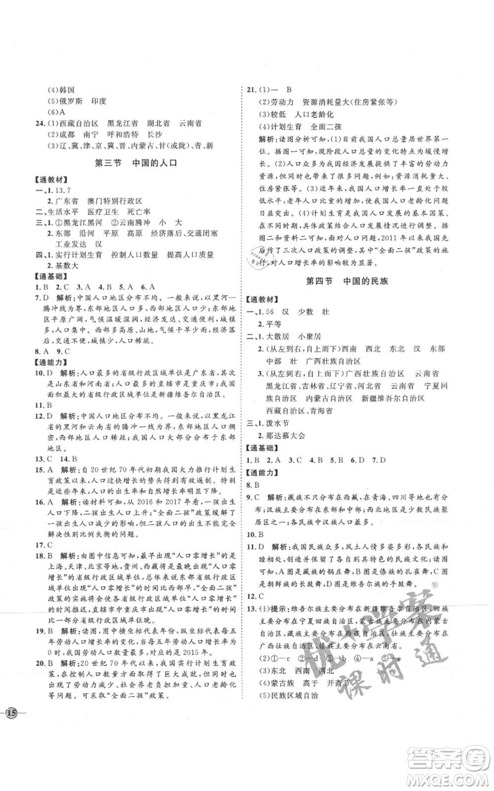 吉林教育出版社2021優(yōu)+學(xué)案課時(shí)通八年級(jí)上冊(cè)地理湘教版H版參考答案