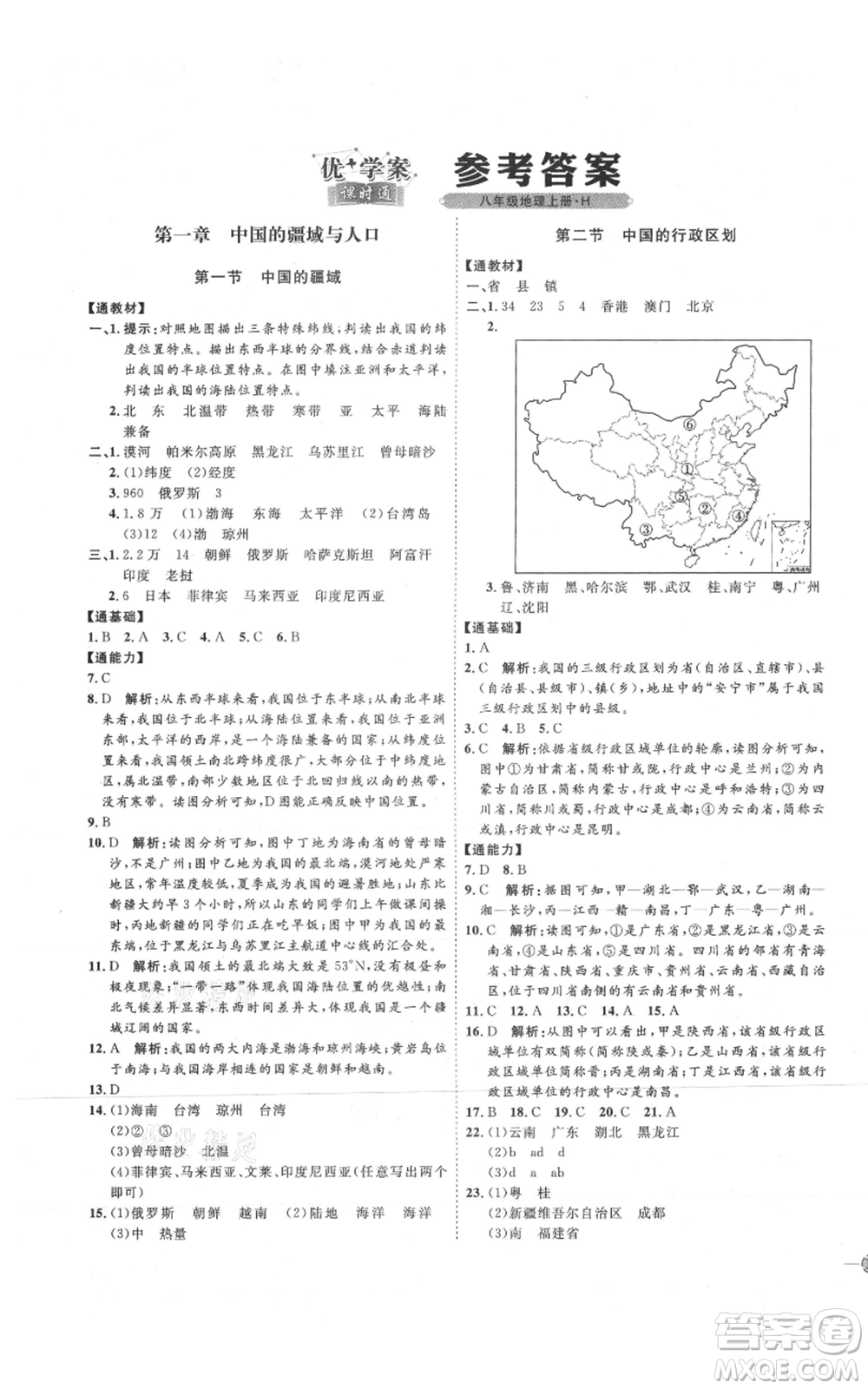 吉林教育出版社2021優(yōu)+學(xué)案課時(shí)通八年級(jí)上冊(cè)地理湘教版H版參考答案