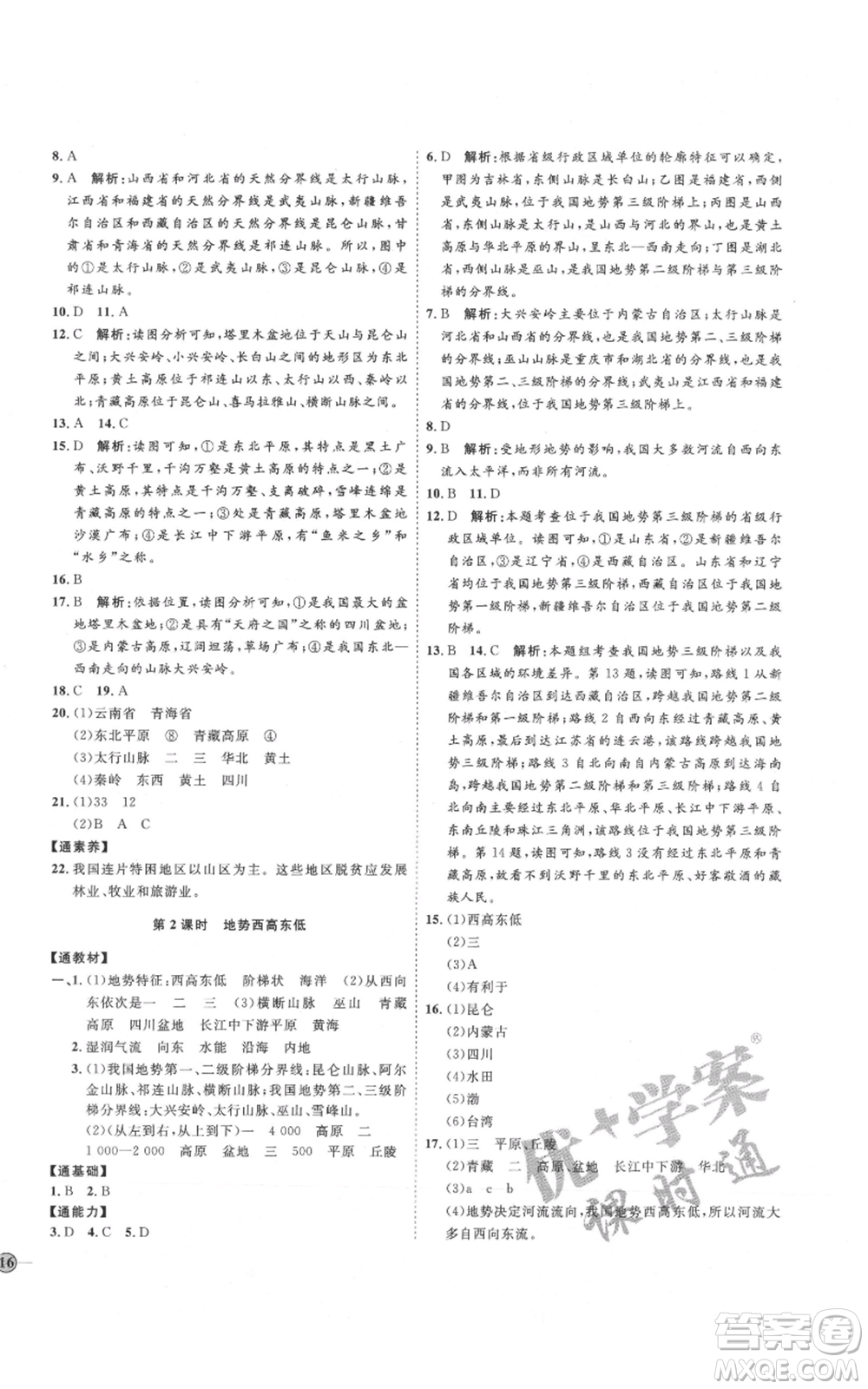 吉林教育出版社2021優(yōu)+學(xué)案課時(shí)通八年級(jí)上冊(cè)地理湘教版H版參考答案