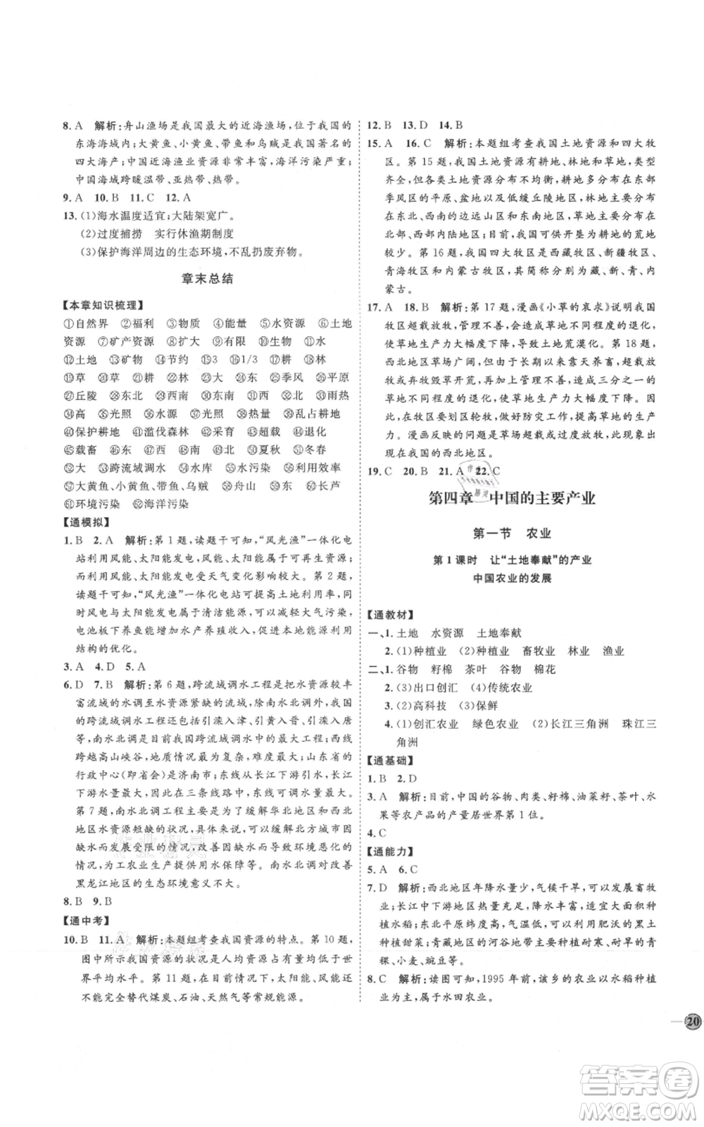 吉林教育出版社2021優(yōu)+學(xué)案課時(shí)通八年級(jí)上冊(cè)地理湘教版H版參考答案