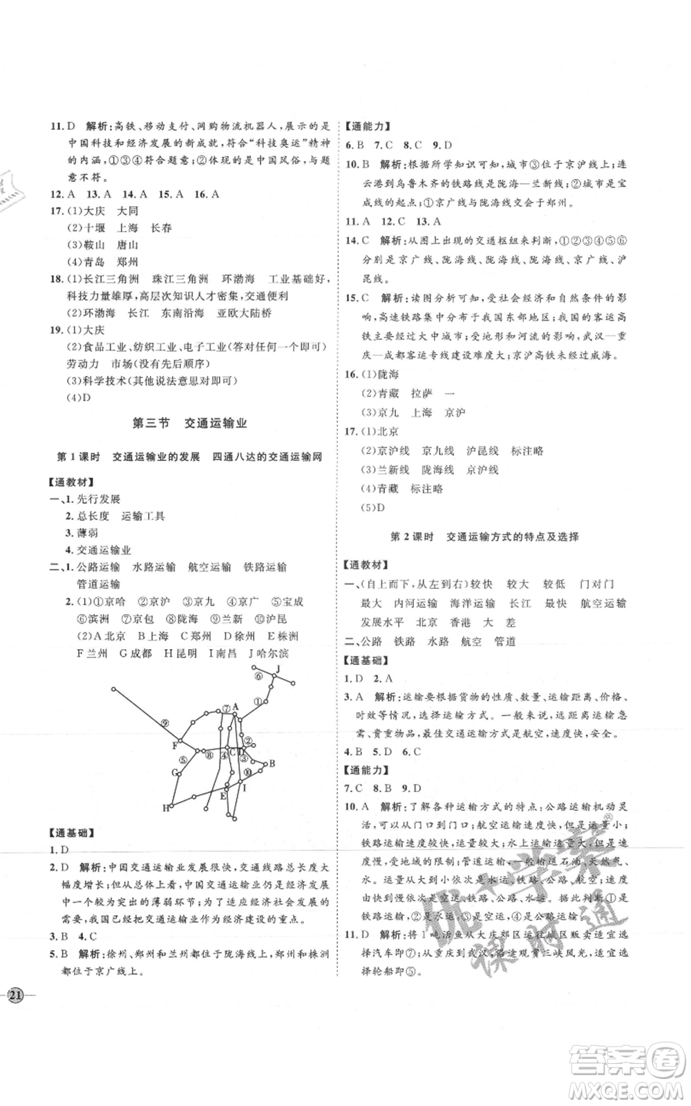 吉林教育出版社2021優(yōu)+學(xué)案課時(shí)通八年級(jí)上冊(cè)地理湘教版H版參考答案