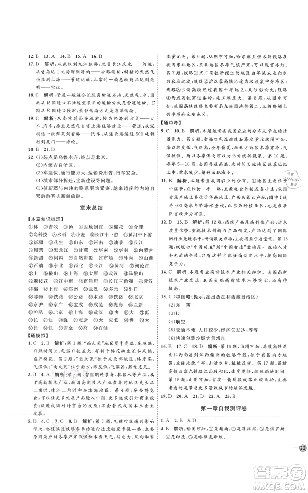 吉林教育出版社2021優(yōu)+學(xué)案課時(shí)通八年級(jí)上冊(cè)地理湘教版H版參考答案