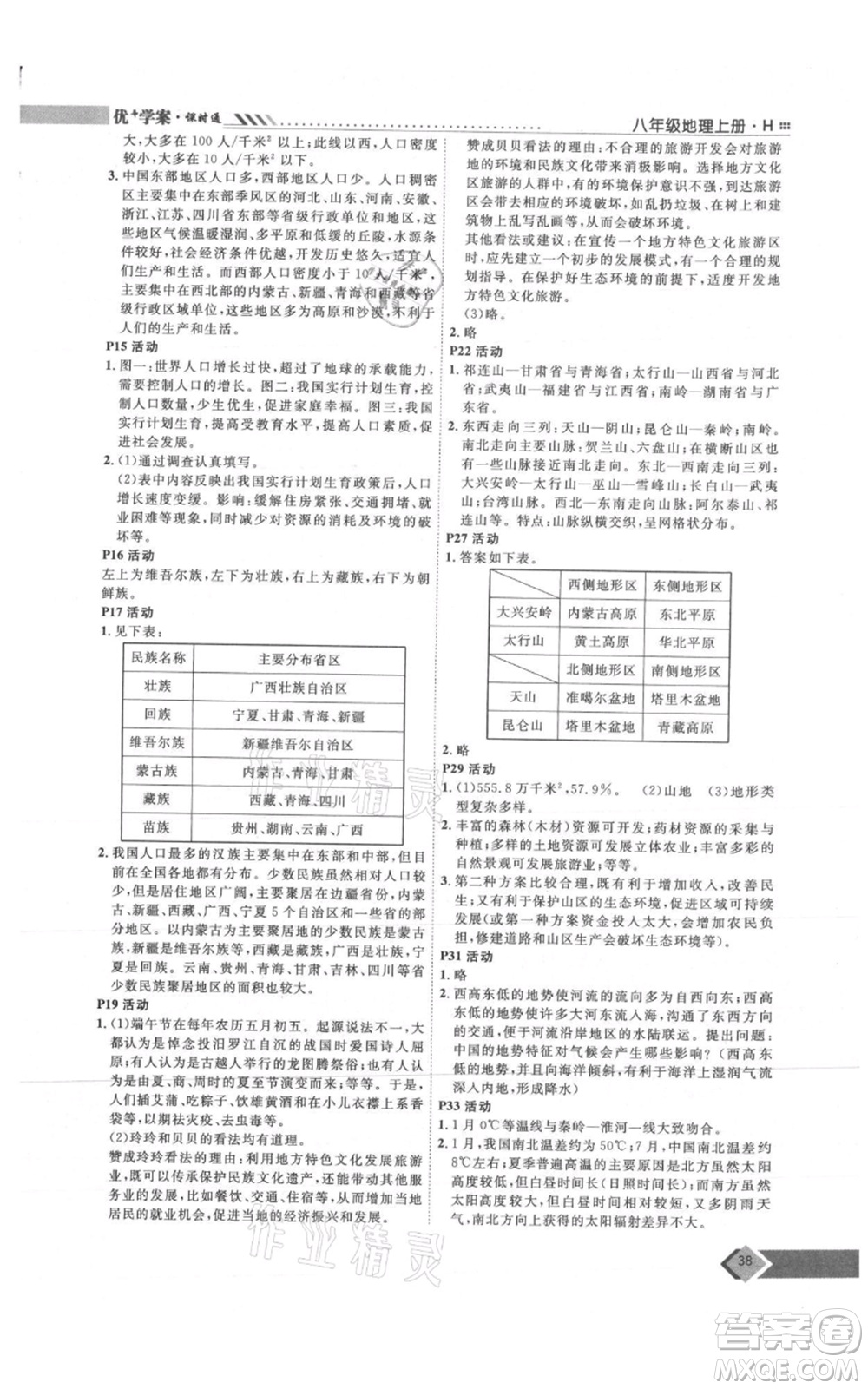 吉林教育出版社2021優(yōu)+學(xué)案課時(shí)通八年級(jí)上冊(cè)地理湘教版H版參考答案