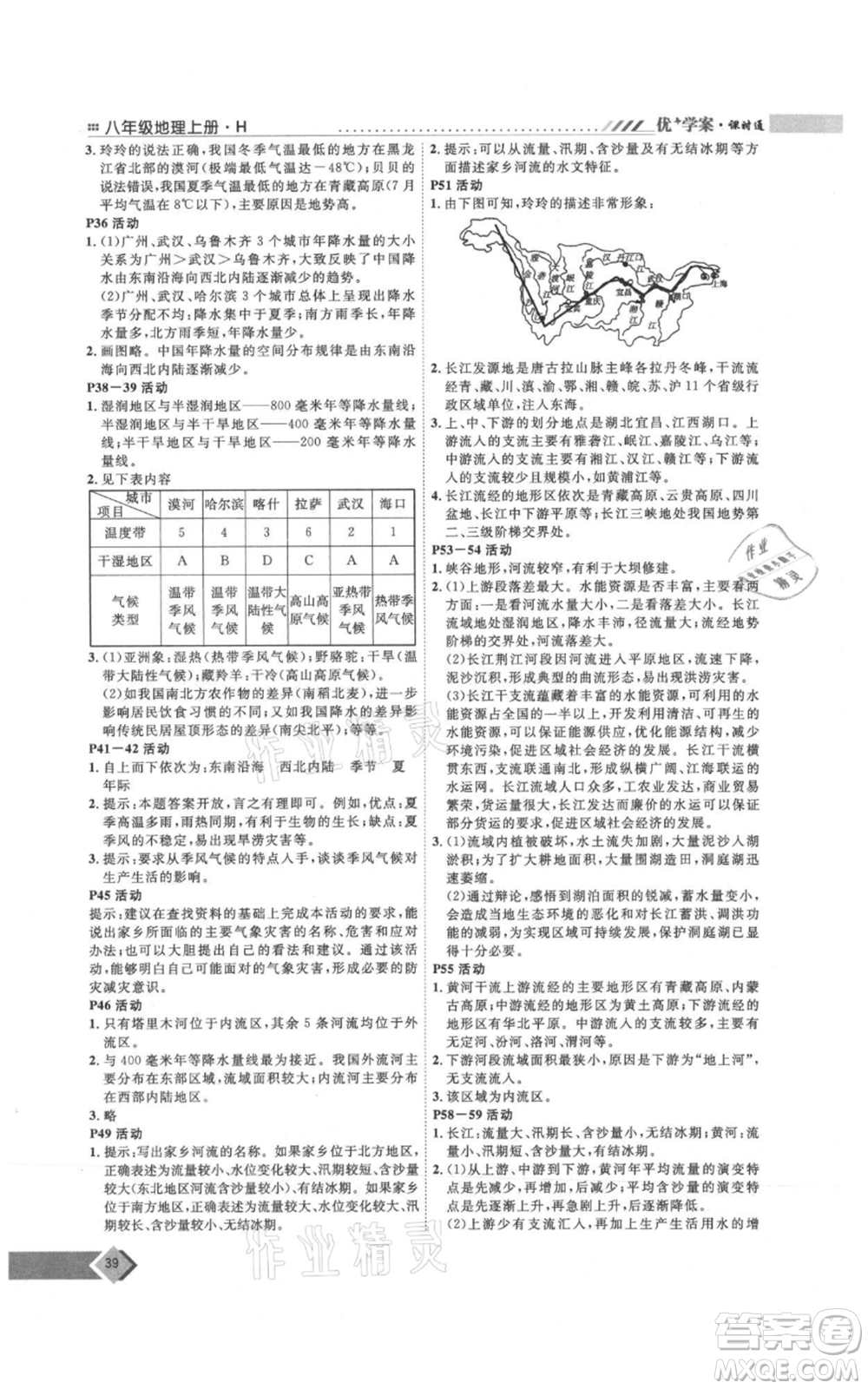 吉林教育出版社2021優(yōu)+學(xué)案課時(shí)通八年級(jí)上冊(cè)地理湘教版H版參考答案