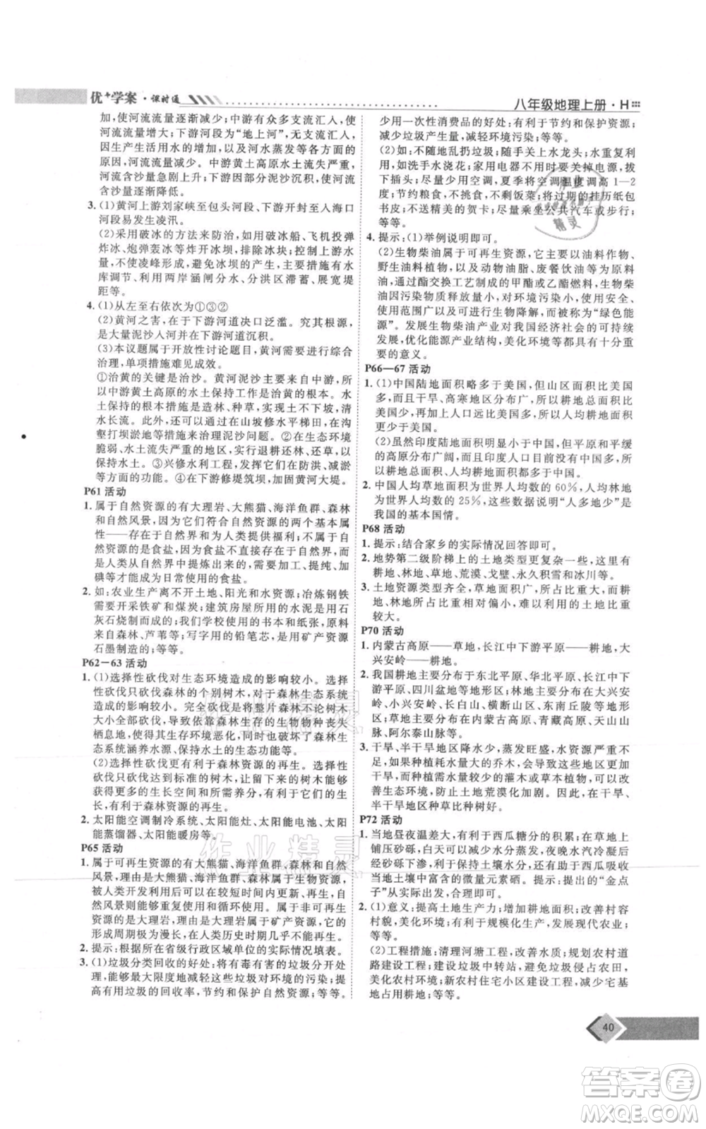 吉林教育出版社2021優(yōu)+學(xué)案課時(shí)通八年級(jí)上冊(cè)地理湘教版H版參考答案