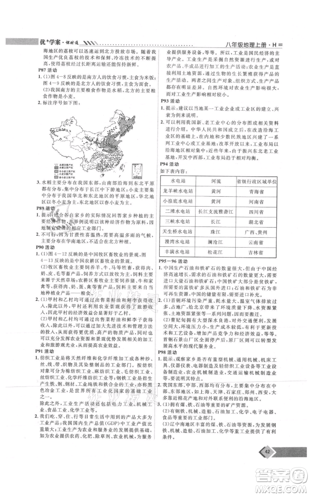 吉林教育出版社2021優(yōu)+學(xué)案課時(shí)通八年級(jí)上冊(cè)地理湘教版H版參考答案