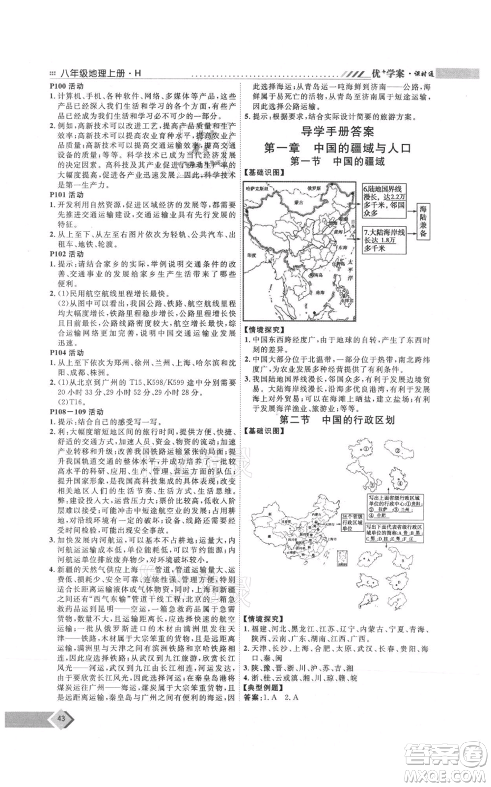 吉林教育出版社2021優(yōu)+學(xué)案課時(shí)通八年級(jí)上冊(cè)地理湘教版H版參考答案