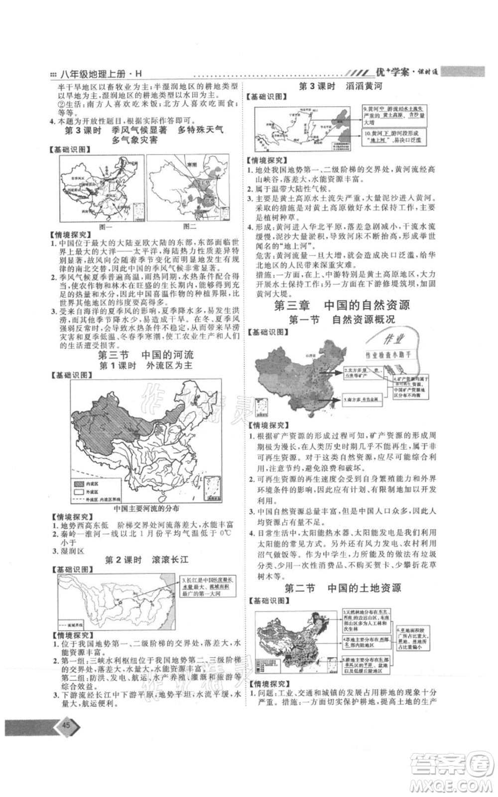 吉林教育出版社2021優(yōu)+學(xué)案課時(shí)通八年級(jí)上冊(cè)地理湘教版H版參考答案