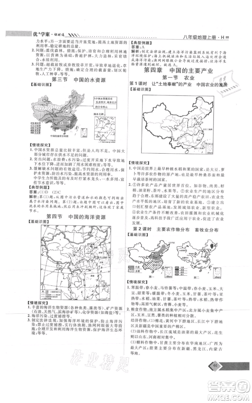 吉林教育出版社2021優(yōu)+學(xué)案課時(shí)通八年級(jí)上冊(cè)地理湘教版H版參考答案