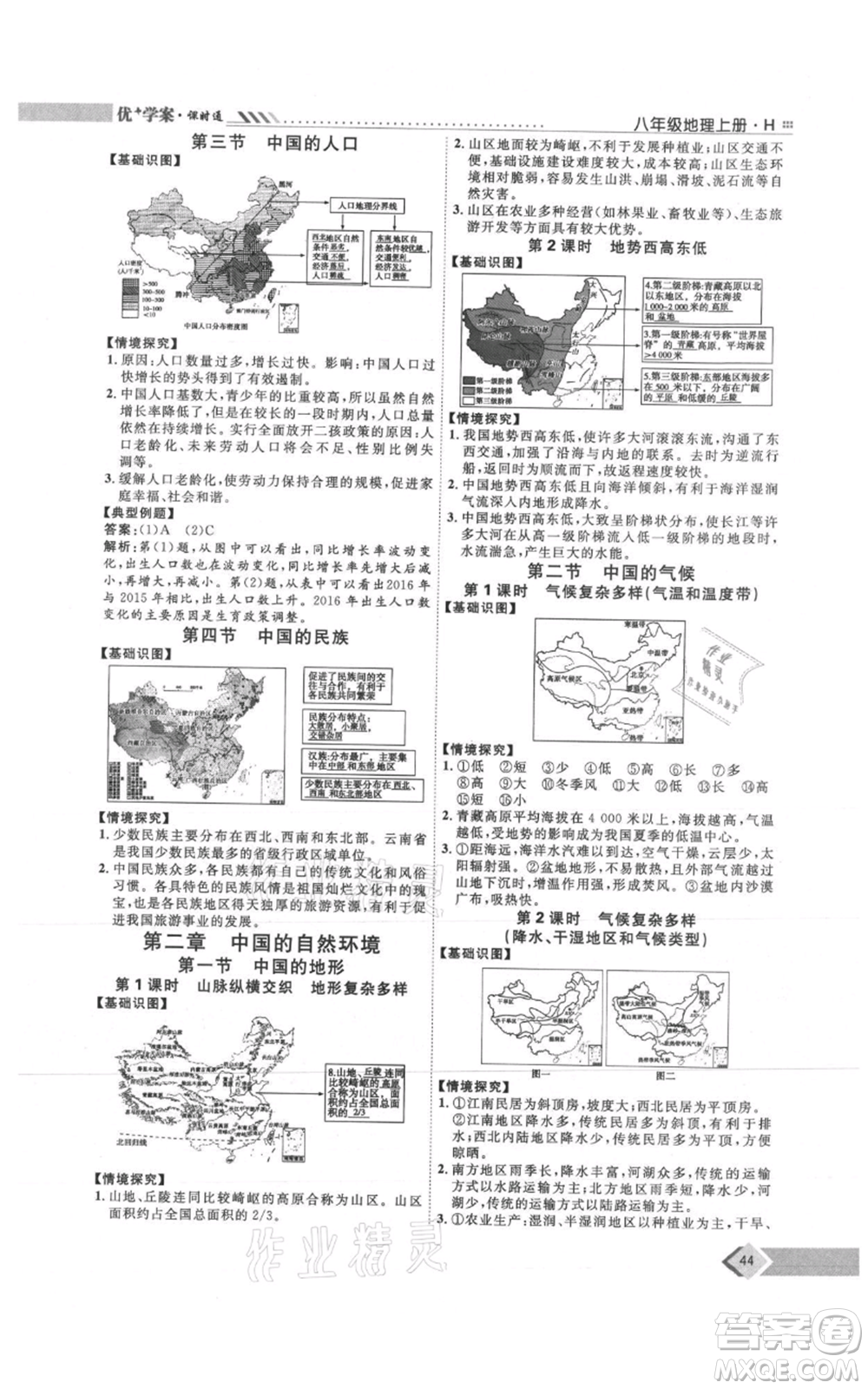 吉林教育出版社2021優(yōu)+學(xué)案課時(shí)通八年級(jí)上冊(cè)地理湘教版H版參考答案