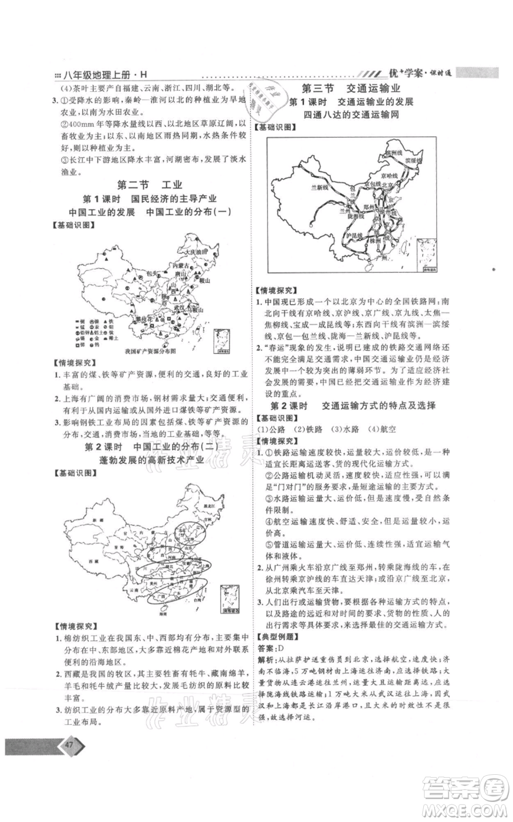 吉林教育出版社2021優(yōu)+學(xué)案課時(shí)通八年級(jí)上冊(cè)地理湘教版H版參考答案