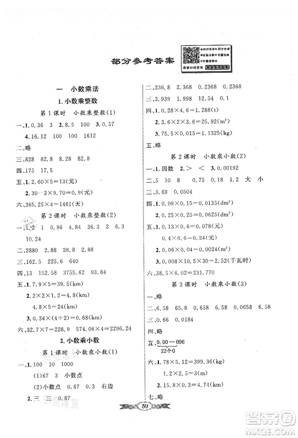 新世紀(jì)出版社2021同步導(dǎo)學(xué)與優(yōu)化訓(xùn)練五年級數(shù)學(xué)上冊人教版答案