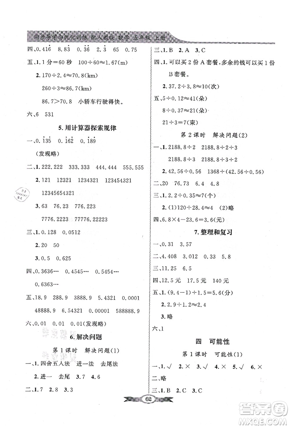 新世紀(jì)出版社2021同步導(dǎo)學(xué)與優(yōu)化訓(xùn)練五年級數(shù)學(xué)上冊人教版答案