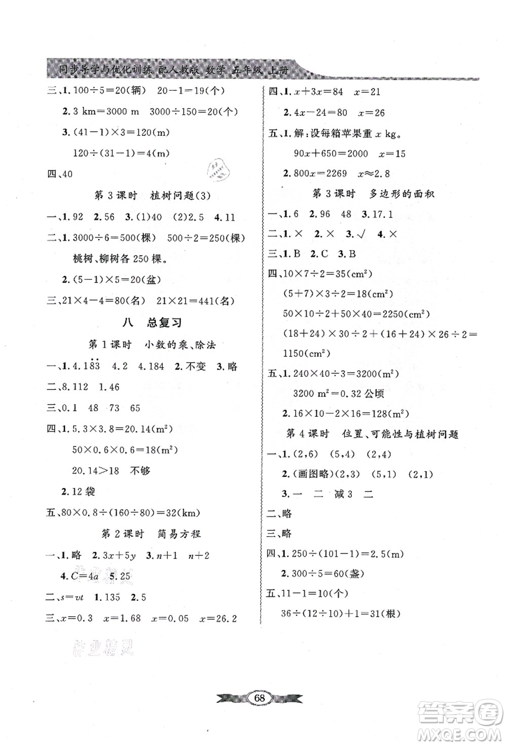 新世紀(jì)出版社2021同步導(dǎo)學(xué)與優(yōu)化訓(xùn)練五年級數(shù)學(xué)上冊人教版答案