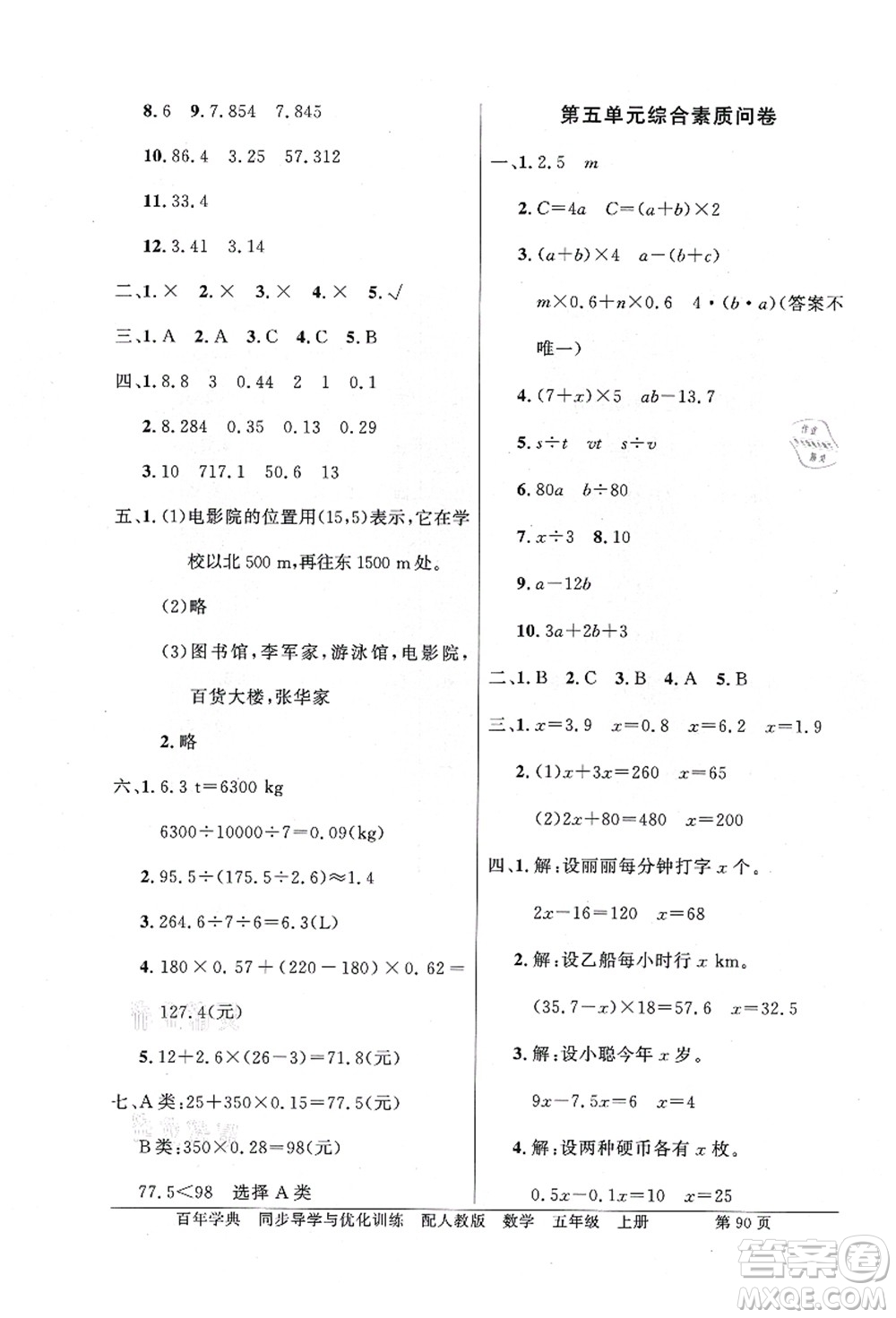 新世紀(jì)出版社2021同步導(dǎo)學(xué)與優(yōu)化訓(xùn)練五年級數(shù)學(xué)上冊人教版答案