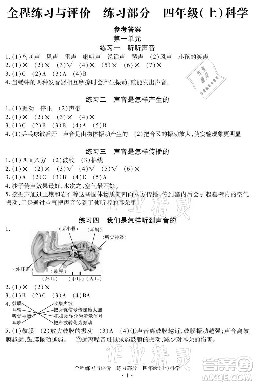 浙江人民出版社2021全程練習與評價四年級上冊科學教科版答案