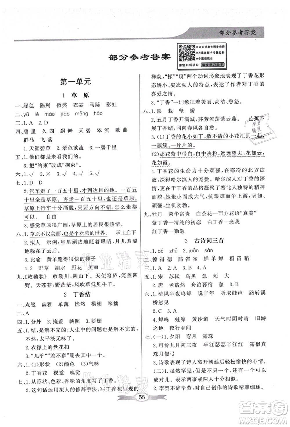 新世紀出版社2021同步導(dǎo)學(xué)與優(yōu)化訓(xùn)練六年級語文上冊人教版答案