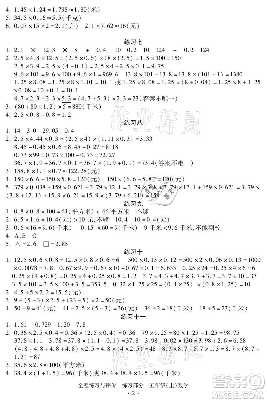 浙江人民出版社2021全程練習(xí)與評價五年級上冊數(shù)學(xué)人教版答案