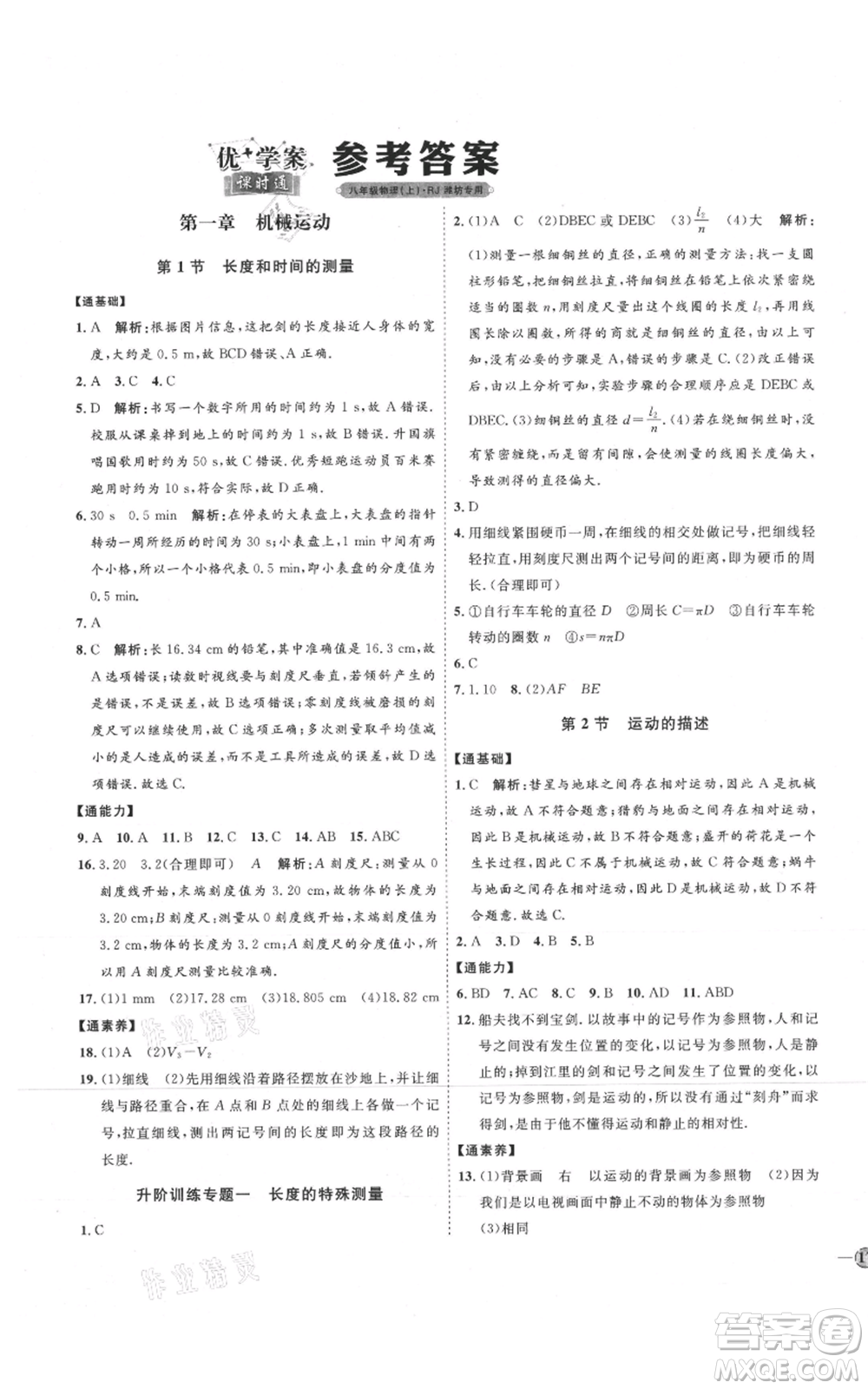 延邊教育出版社2021優(yōu)+學(xué)案課時(shí)通八年級(jí)上冊(cè)物理人教版濰坊專版參考答案